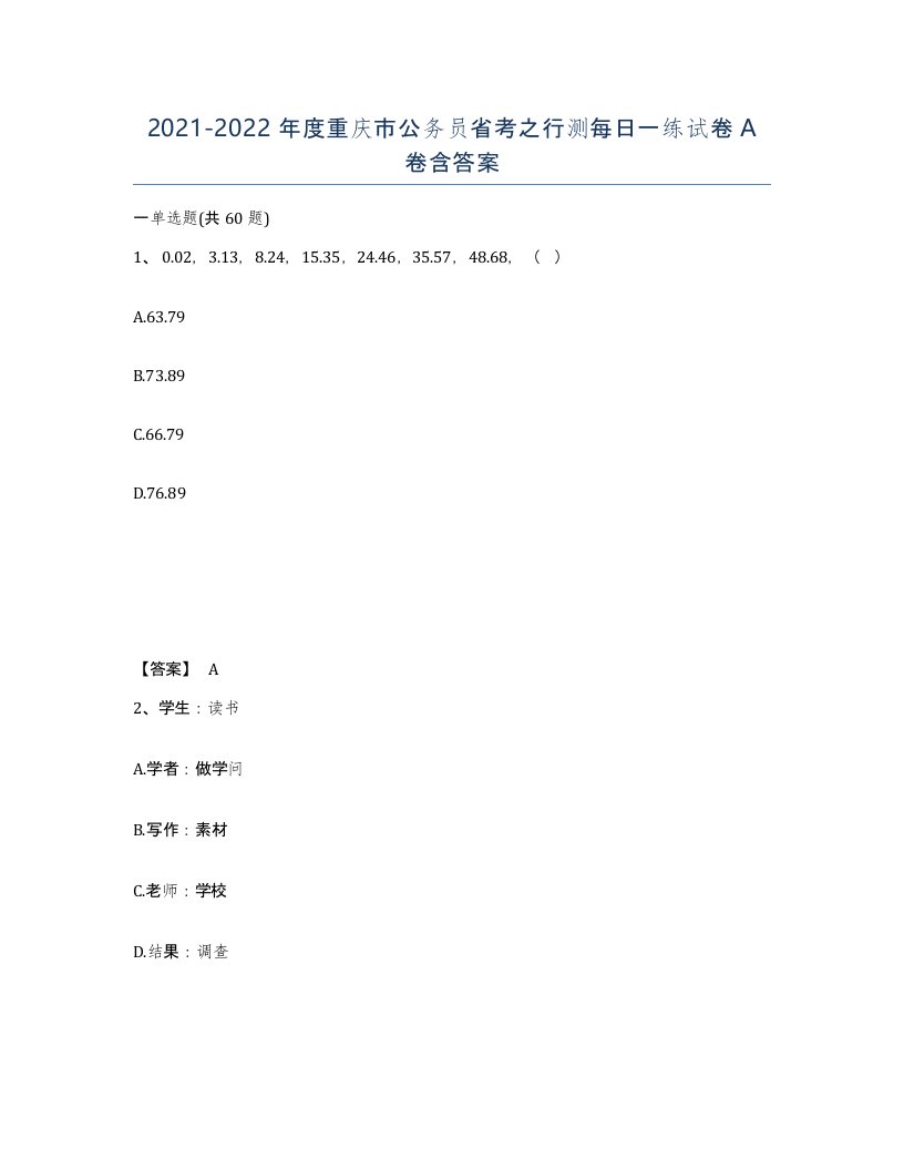 2021-2022年度重庆市公务员省考之行测每日一练试卷A卷含答案