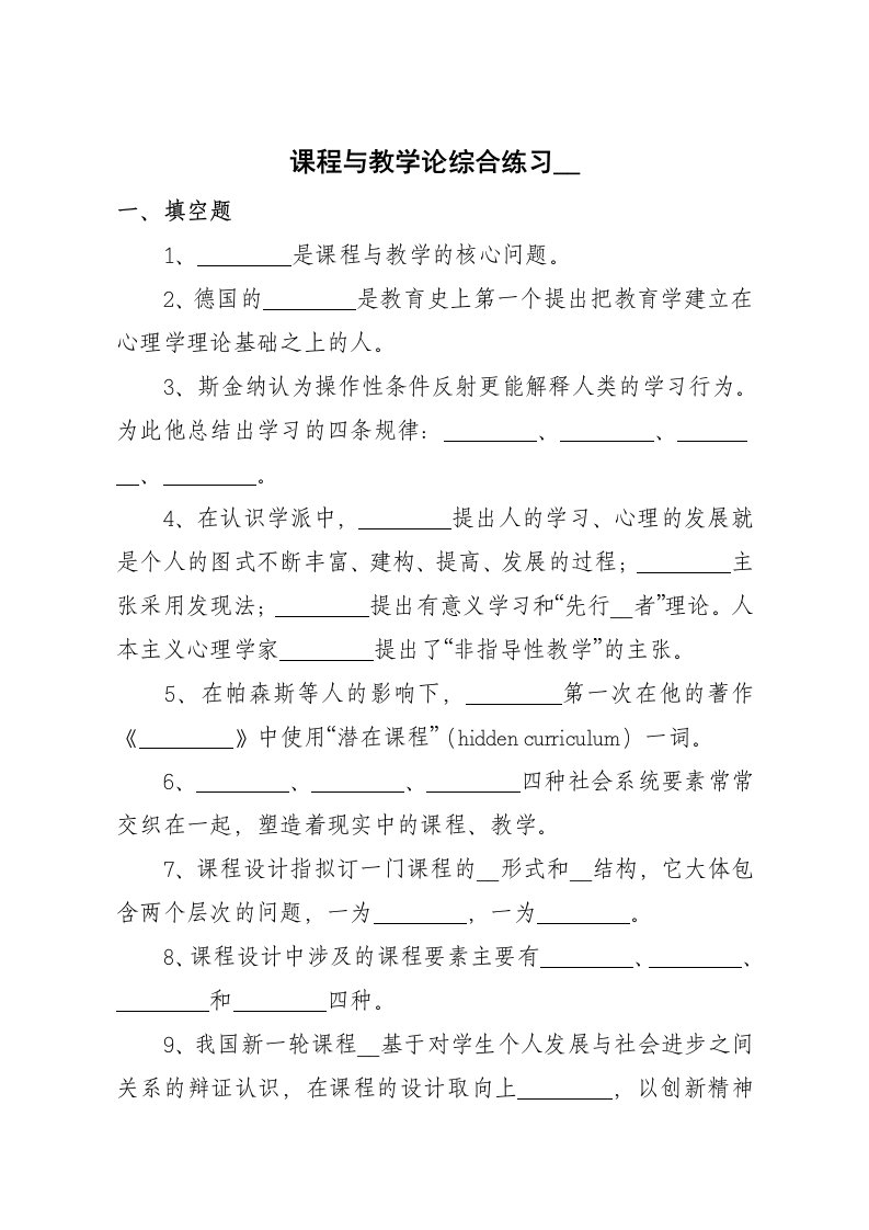 课程与教学论综合练习辅导