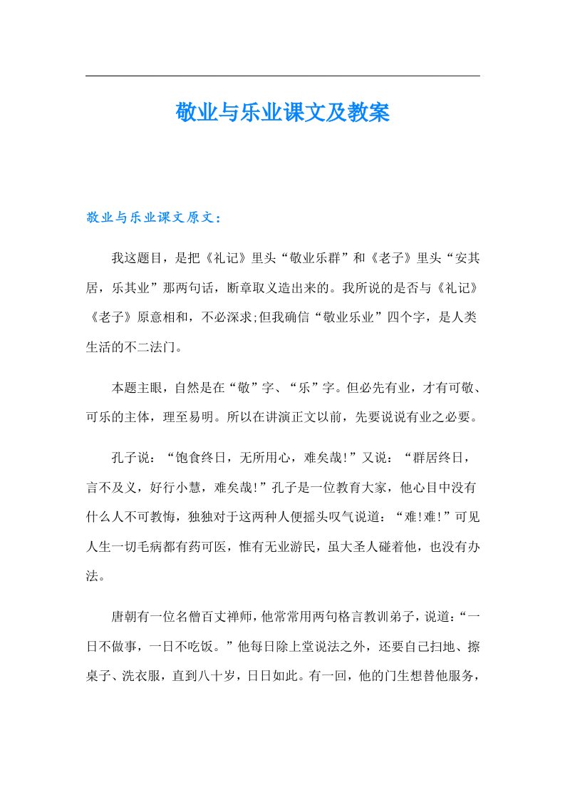 敬业与乐业课文及教案