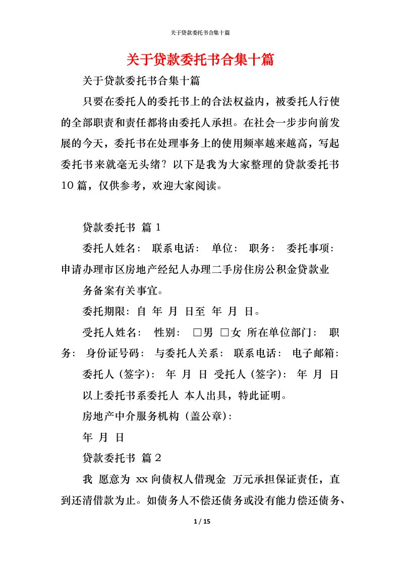 精编关于贷款委托书合集十篇