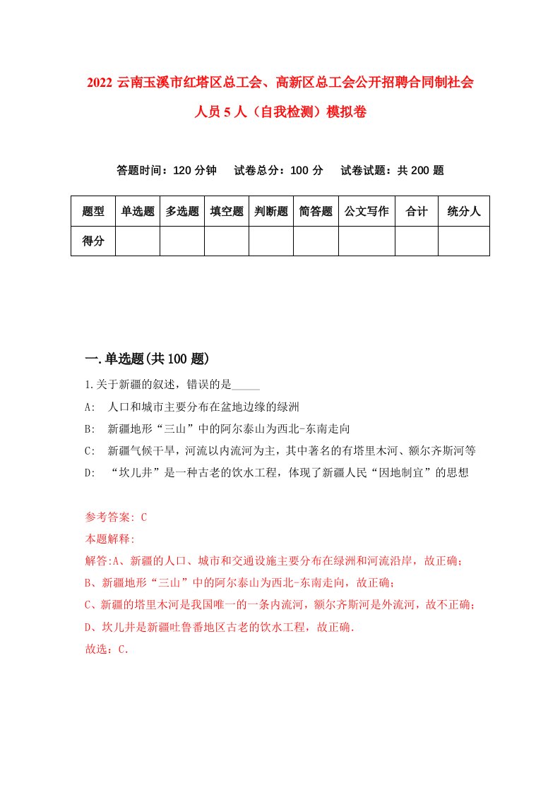 2022云南玉溪市红塔区总工会高新区总工会公开招聘合同制社会人员5人自我检测模拟卷8