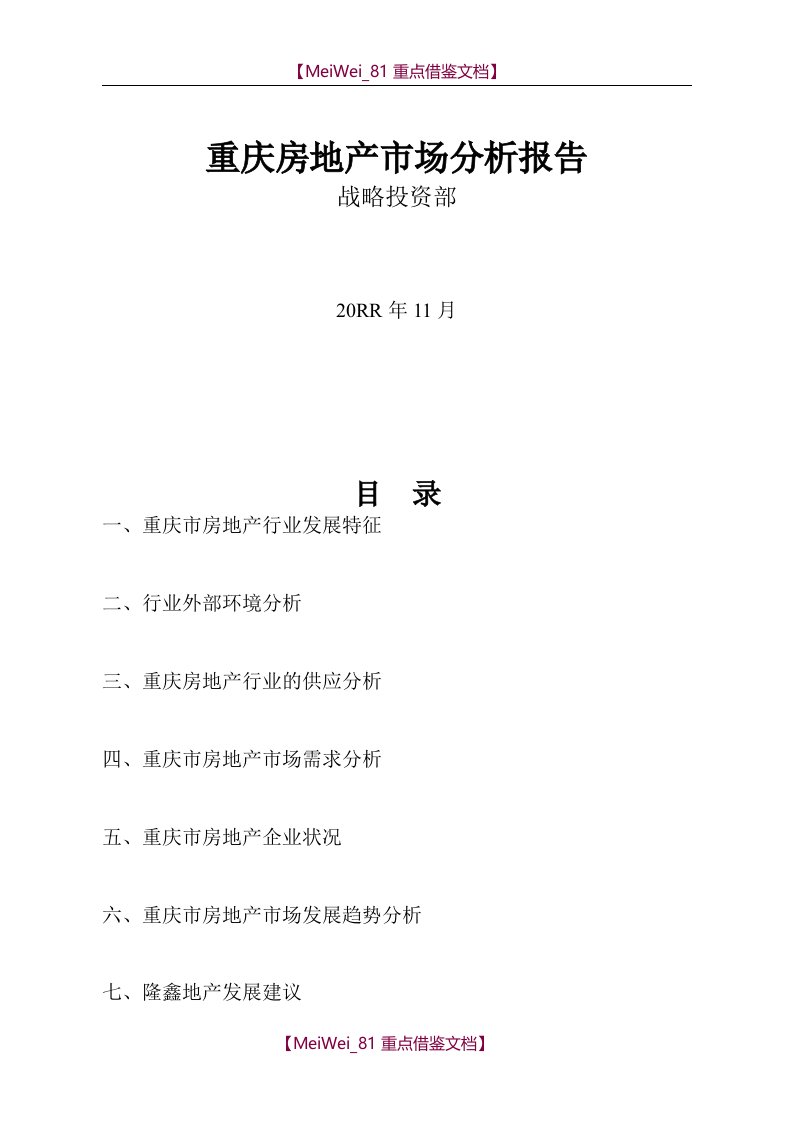 【AAA】重庆市房地产市场分析报告