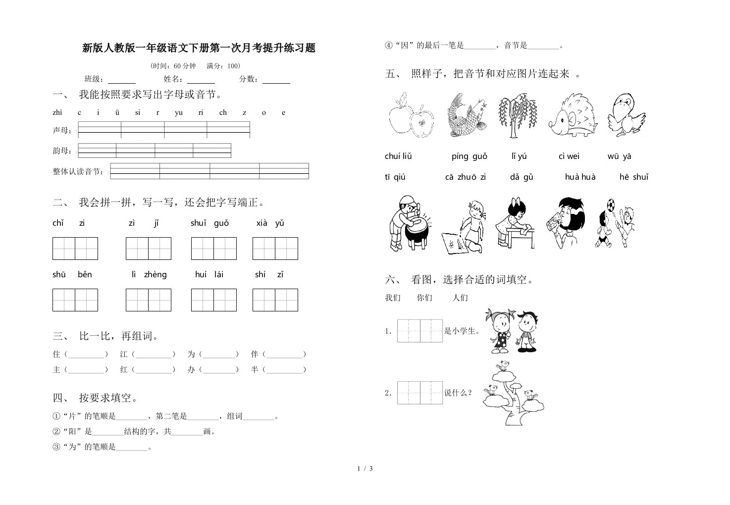 新版人教版一年级语文下册第一次月考提升练习题