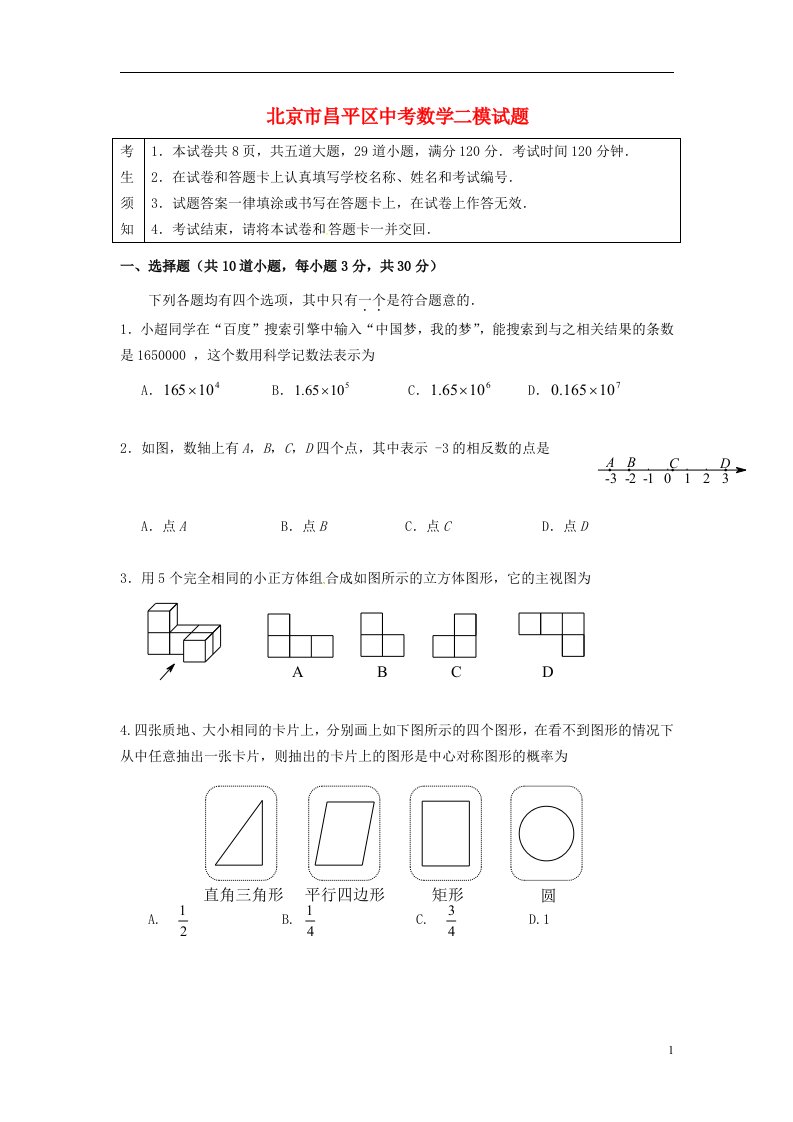 北京市昌平区中考数学二模试题