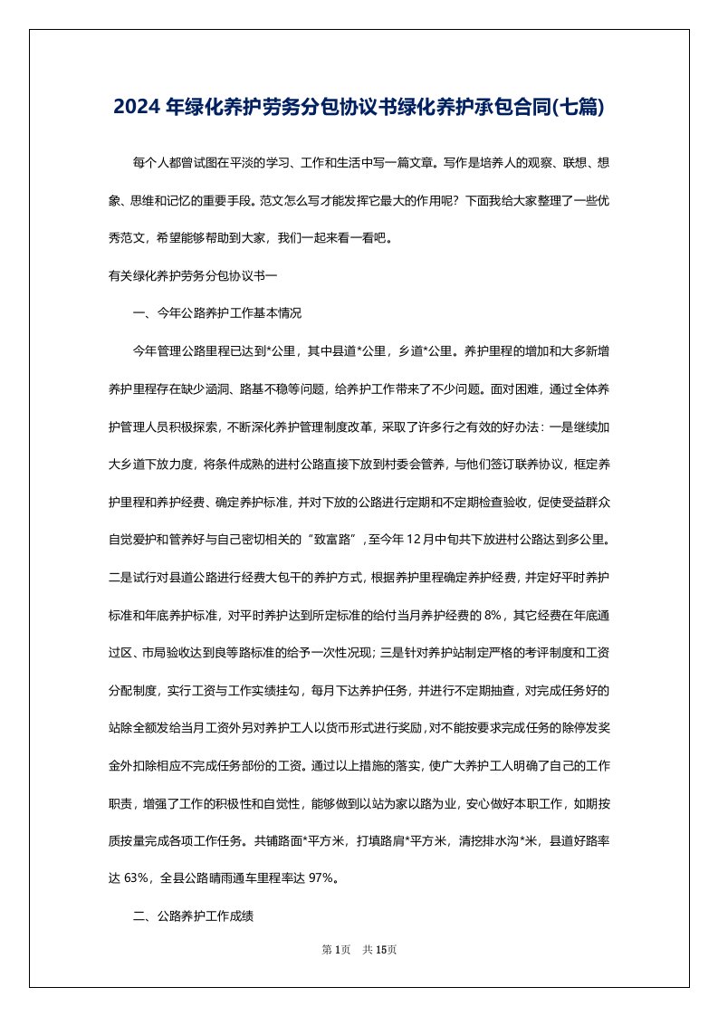 2024年绿化养护劳务分包协议书绿化养护承包合同(七篇)