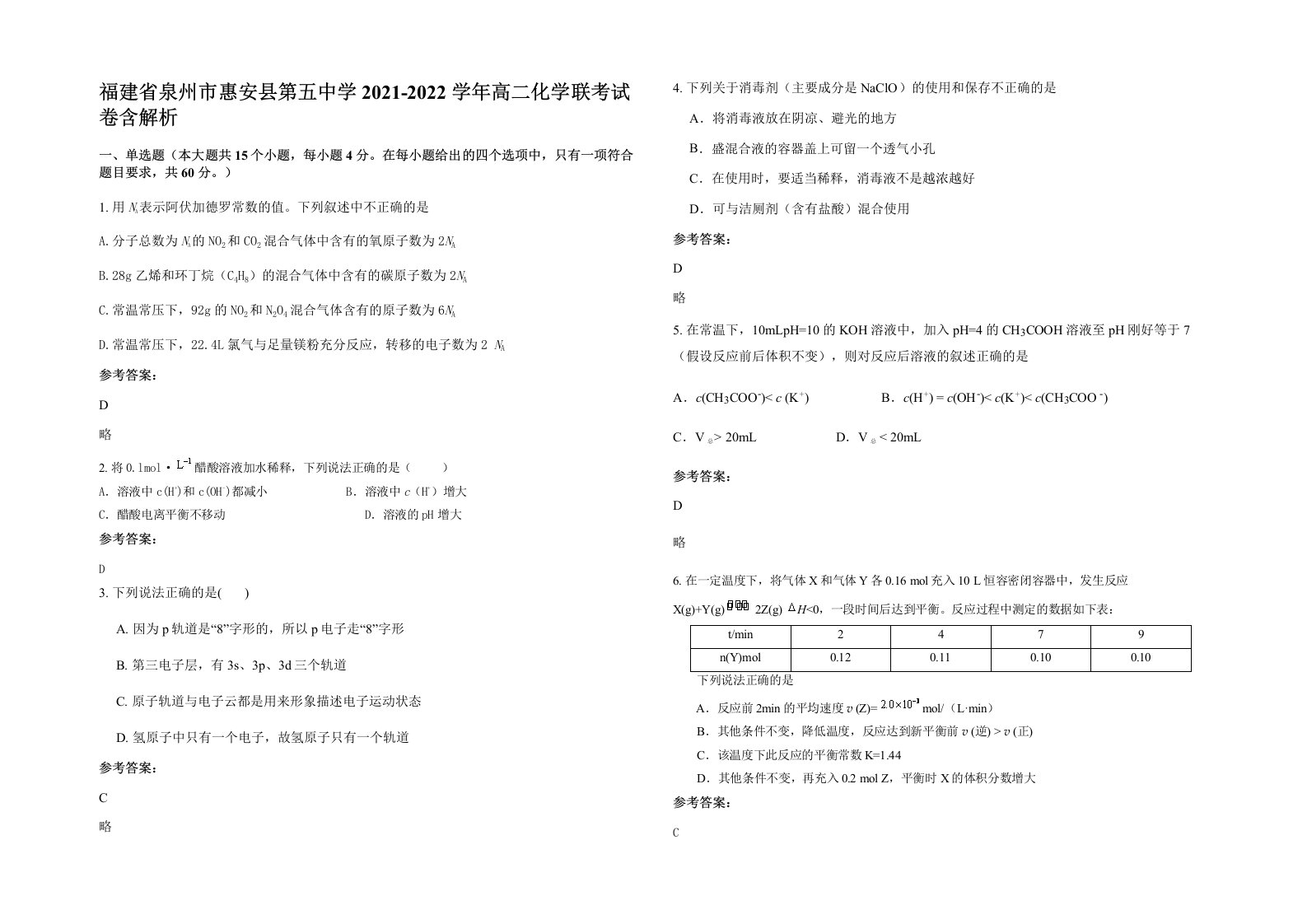 福建省泉州市惠安县第五中学2021-2022学年高二化学联考试卷含解析