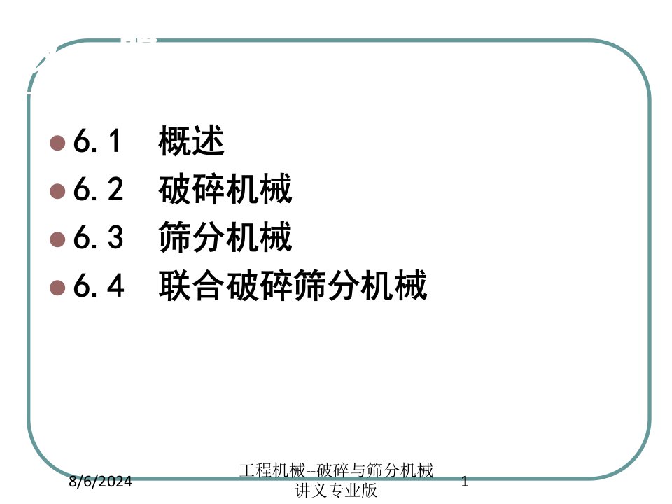 工程机械--破碎与筛分机械讲义课件