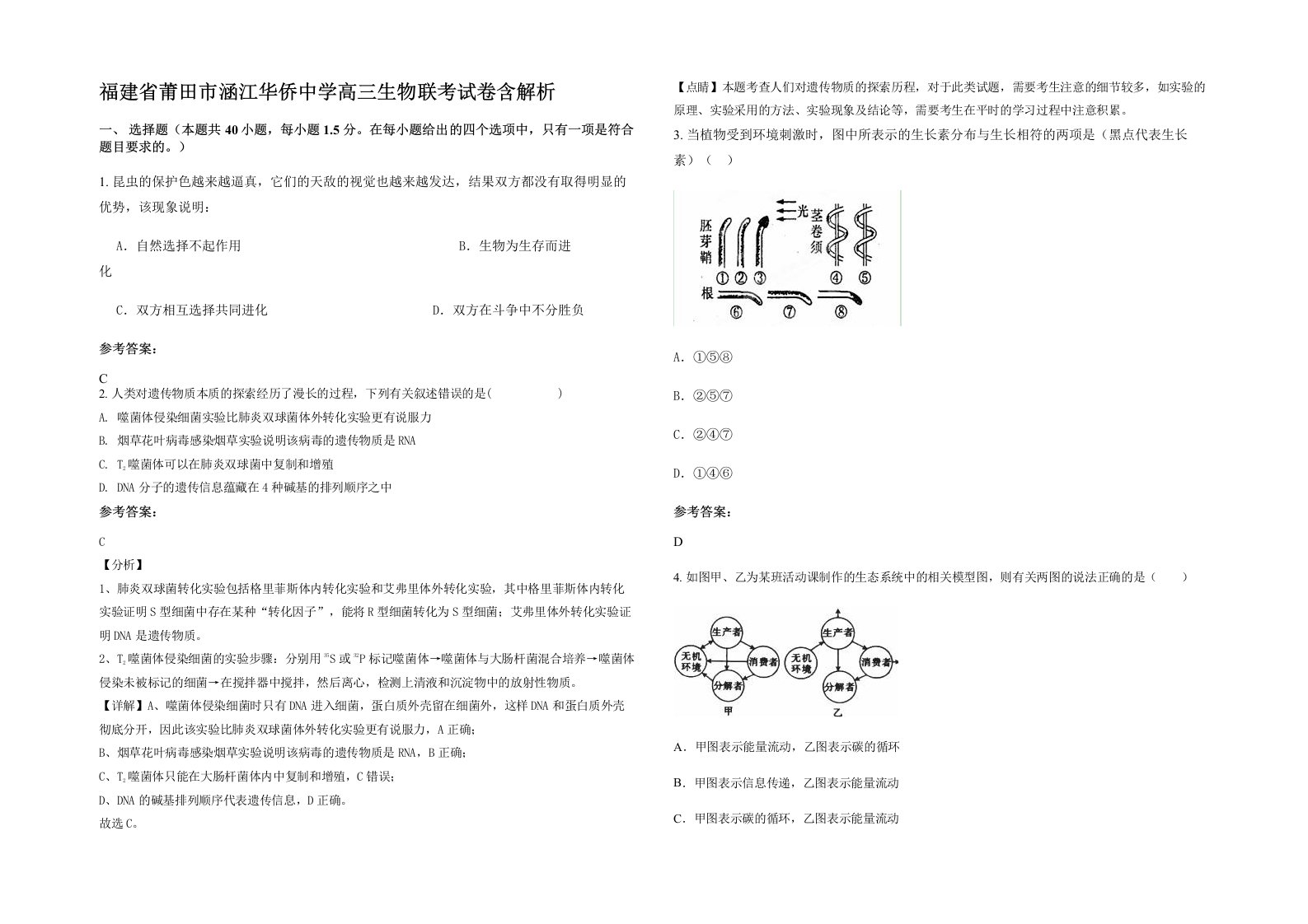 福建省莆田市涵江华侨中学高三生物联考试卷含解析