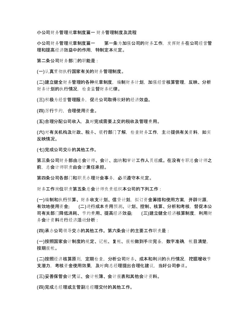 小公司财务管理规章制度篇一财务管理制度及流程