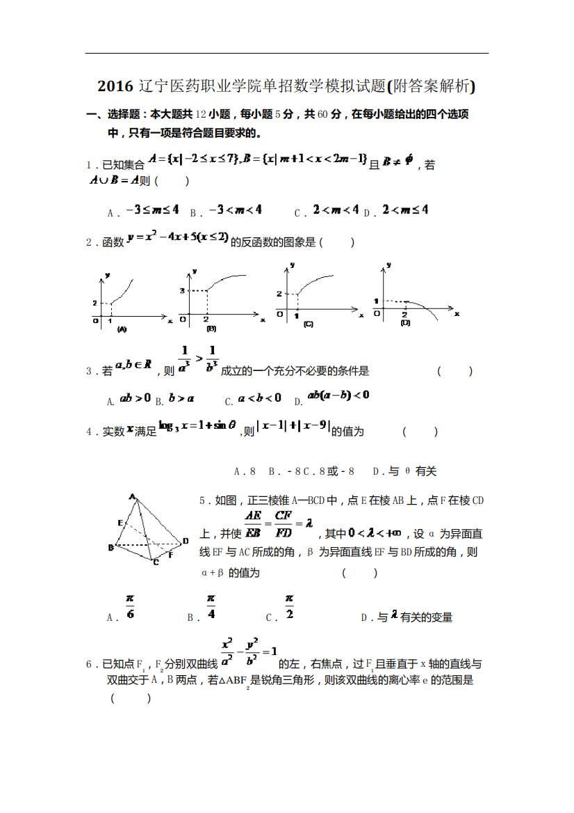 2016辽宁医药职业学院单招数学模拟试题(附答案解析)