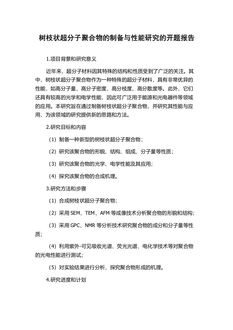 树枝状超分子聚合物的制备与性能研究的开题报告