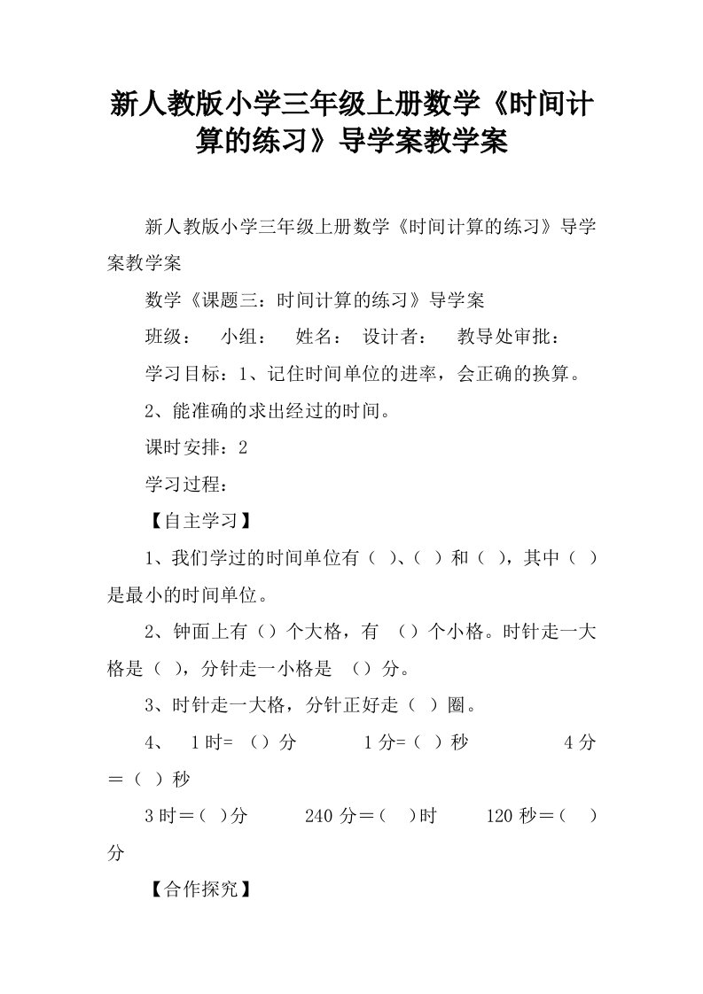 新人教版小学三年级上册数学《时间计算的练习》导学案教学案