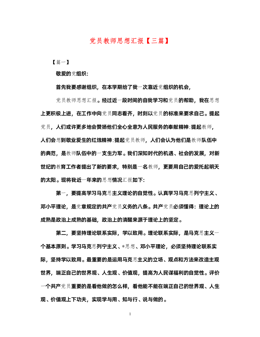 2022党员教师思想汇报【三篇】（精品范文）