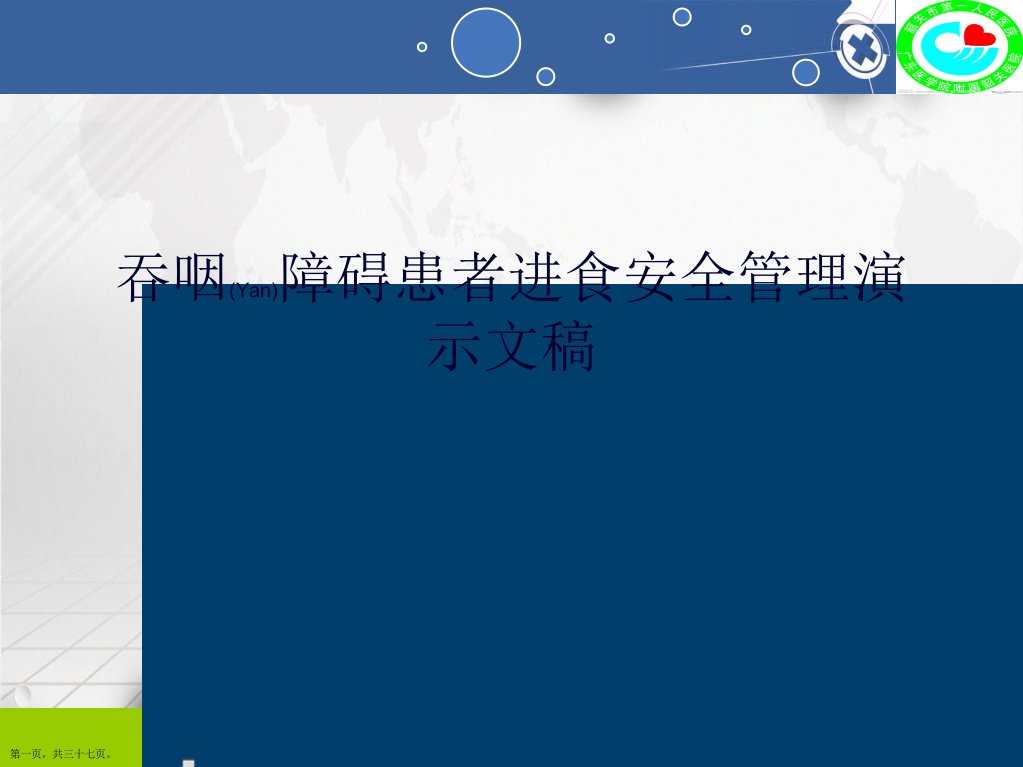 吞咽障碍患者进食安全管理演示文稿