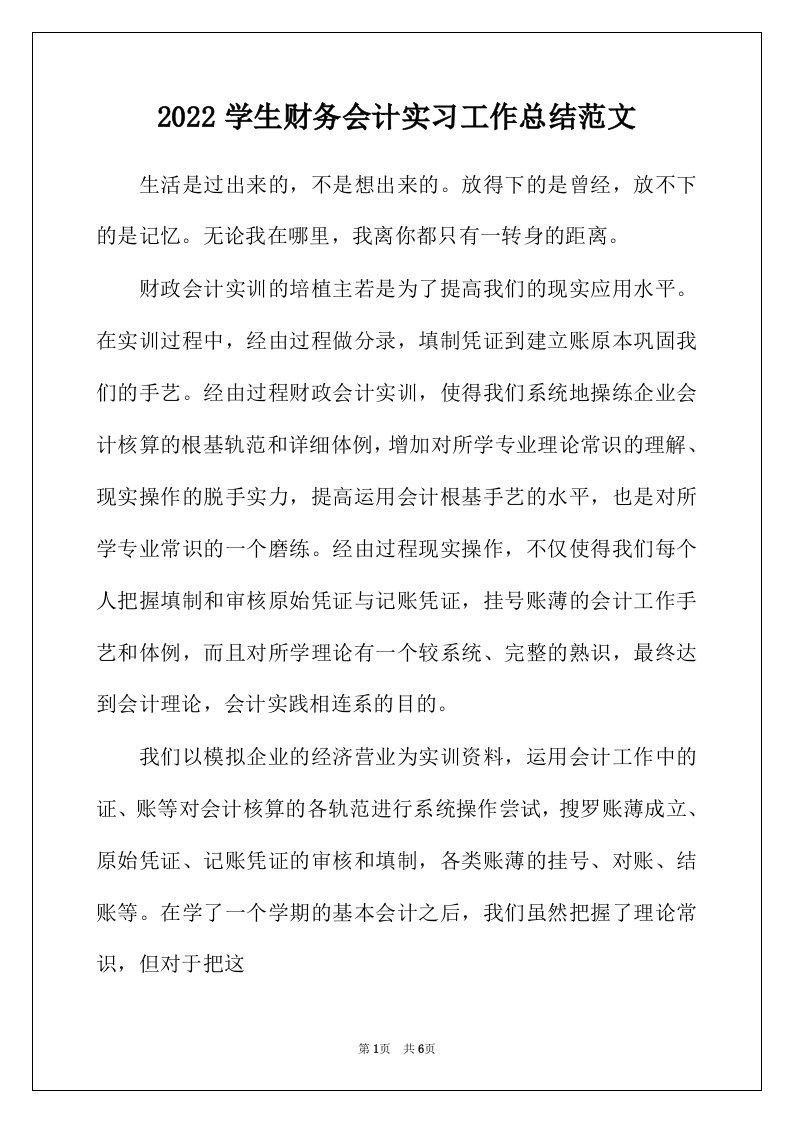 2022年学生财务会计实习工作总结范文