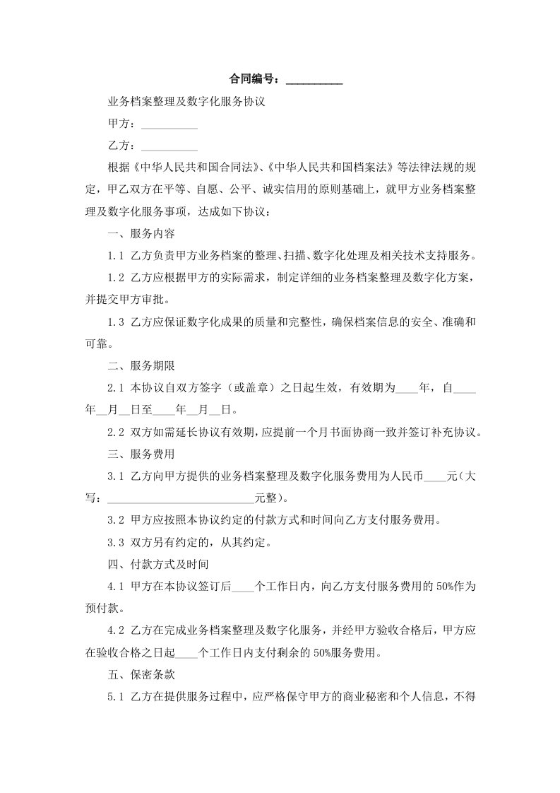 业务档案及数字化服务协议