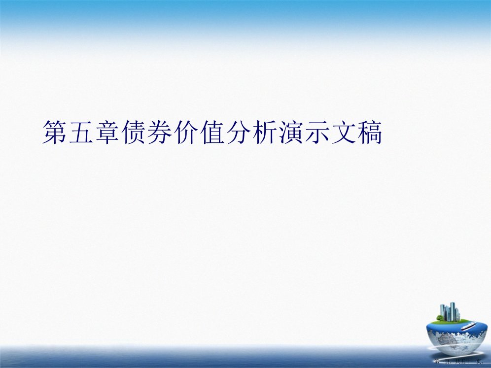 第五章债券价值分析演示文稿