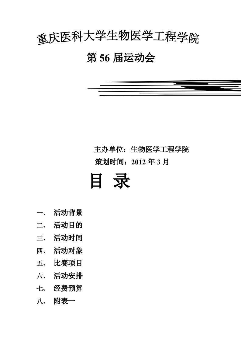 生物医学工程学院第56届运动会策划书