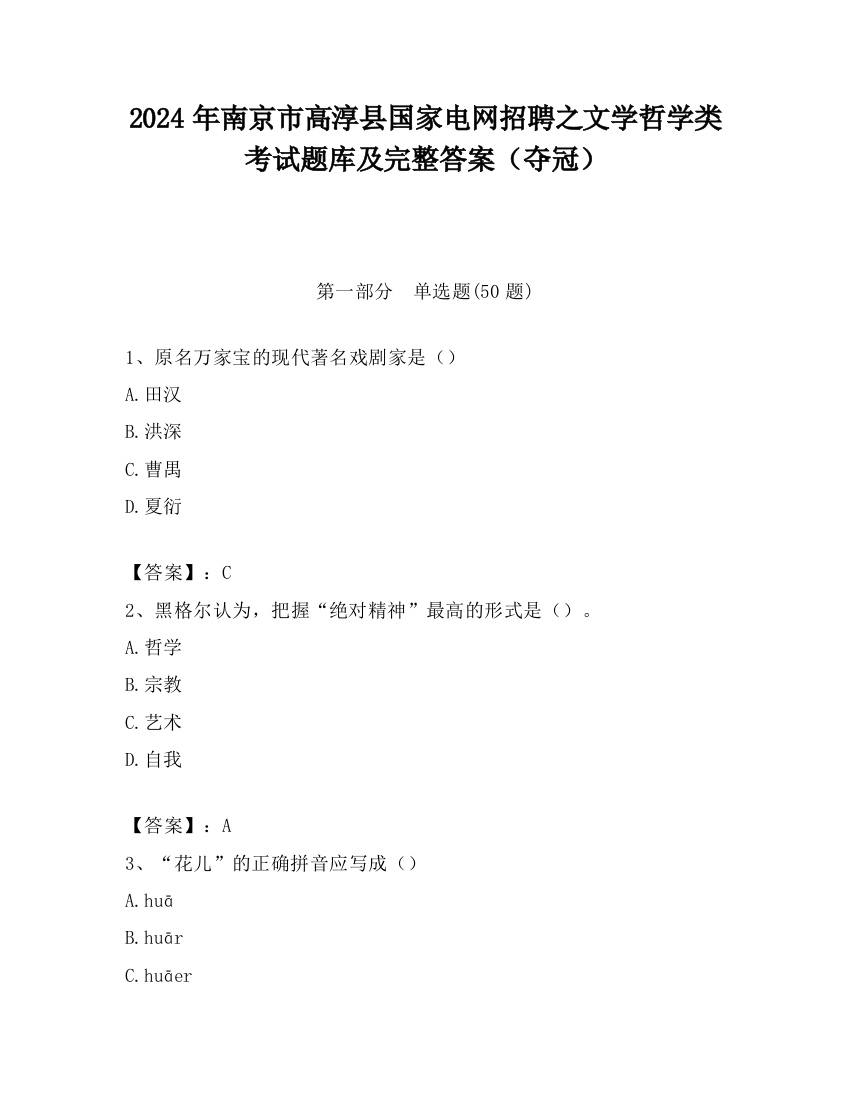 2024年南京市高淳县国家电网招聘之文学哲学类考试题库及完整答案（夺冠）