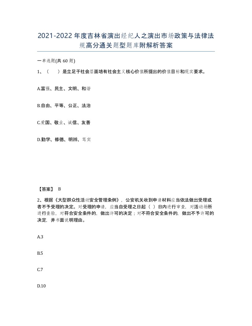 2021-2022年度吉林省演出经纪人之演出市场政策与法律法规高分通关题型题库附解析答案