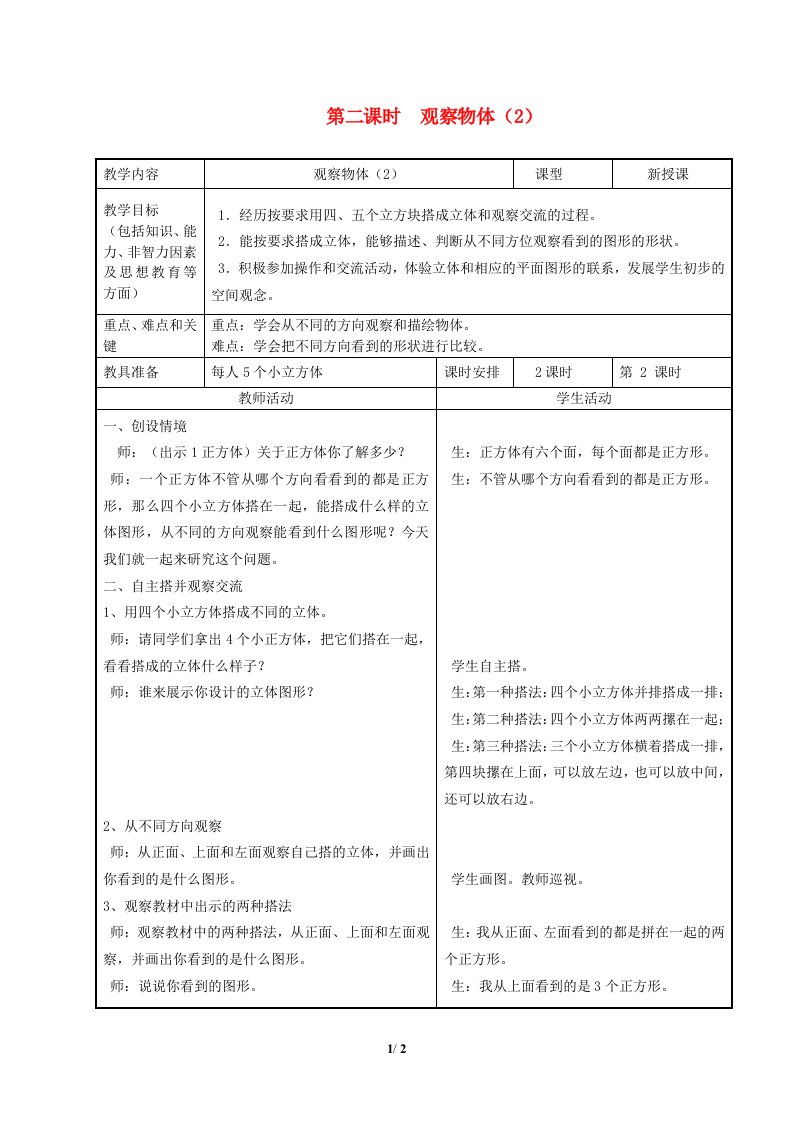 2024四年级数学下册第1单元观察物体二第2课时观察组合立体教案冀教版