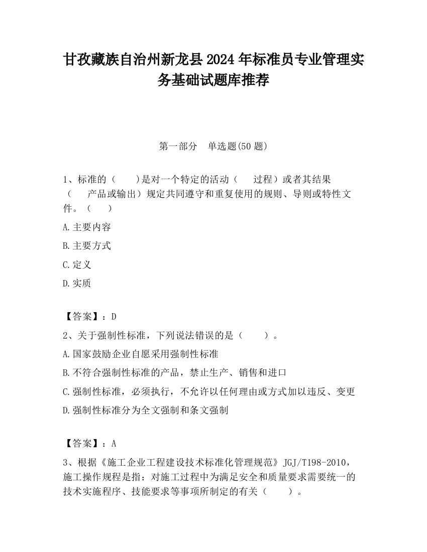 甘孜藏族自治州新龙县2024年标准员专业管理实务基础试题库推荐