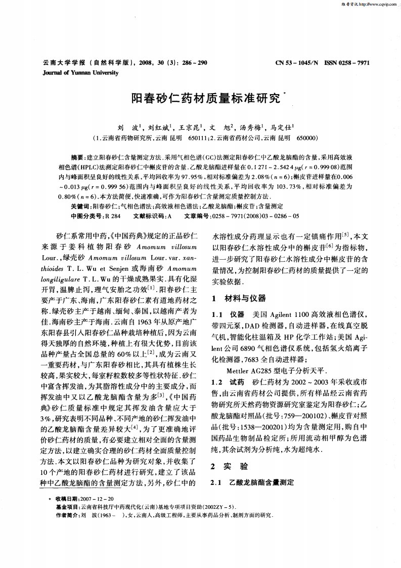 阳春砂仁药材质量标准研究.pdf