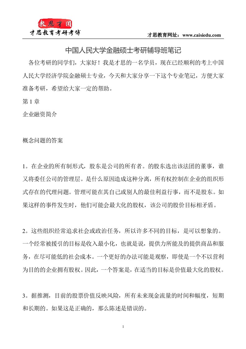 中国人民大学金融硕士考研辅导班笔记