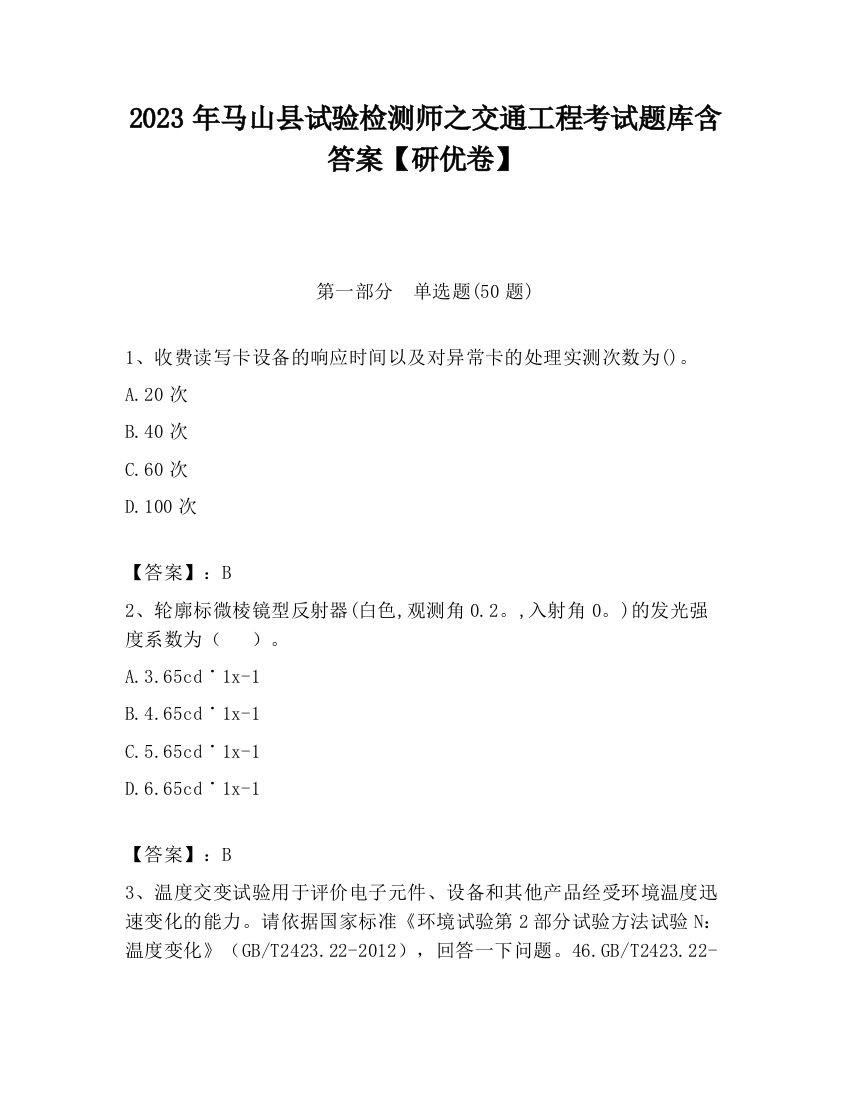 2023年马山县试验检测师之交通工程考试题库含答案【研优卷】