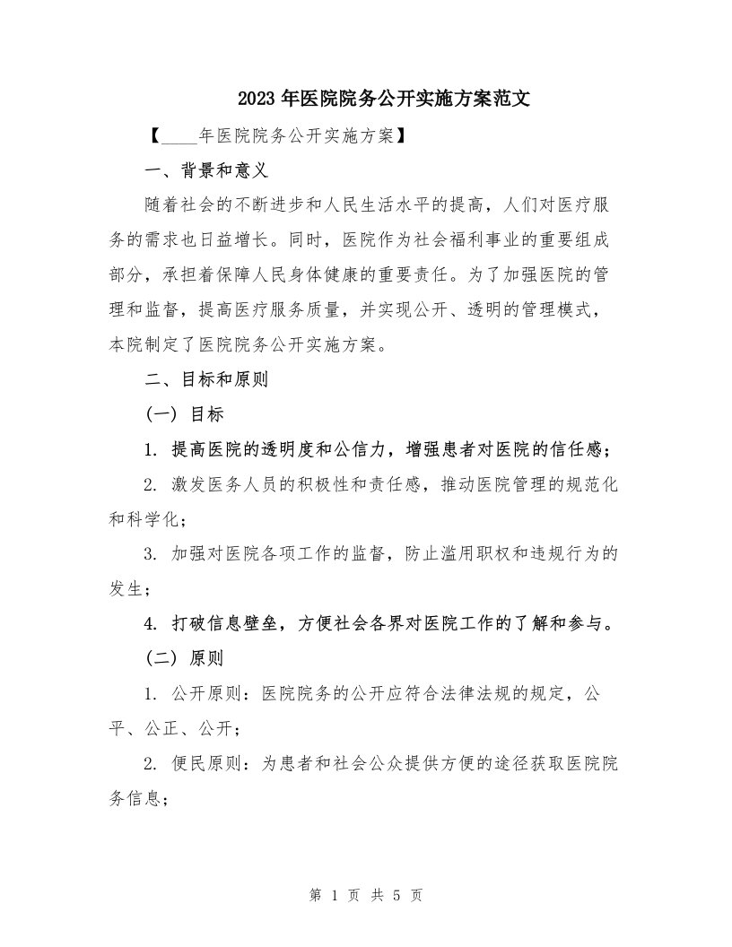 2023年医院院务公开实施方案范文