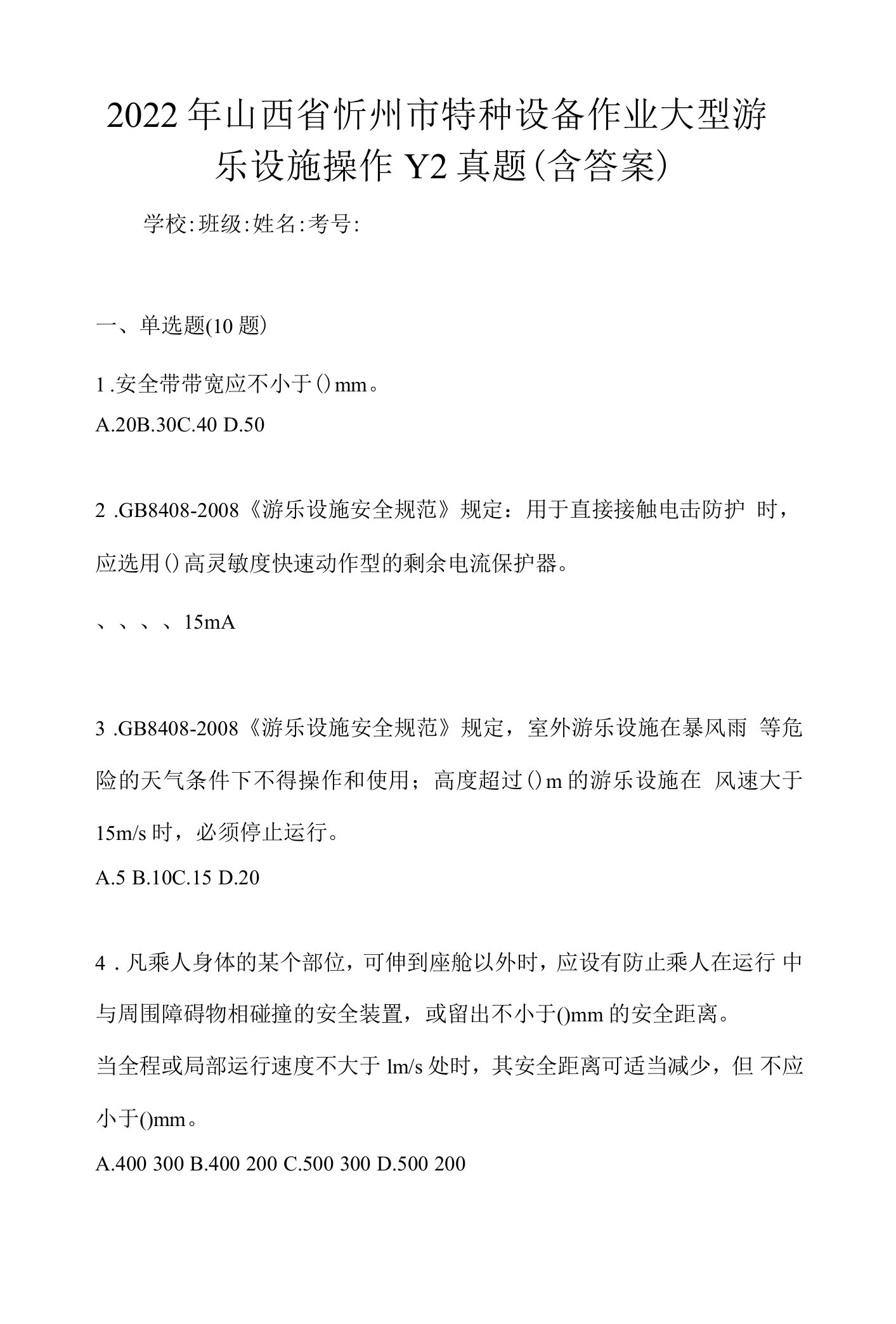 2022年山西省忻州市特种设备作业大型游乐设施操作Y2真题(含答案)