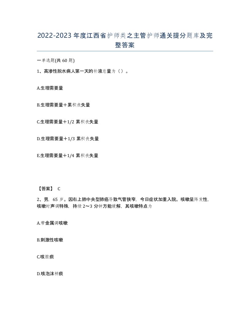 2022-2023年度江西省护师类之主管护师通关提分题库及完整答案