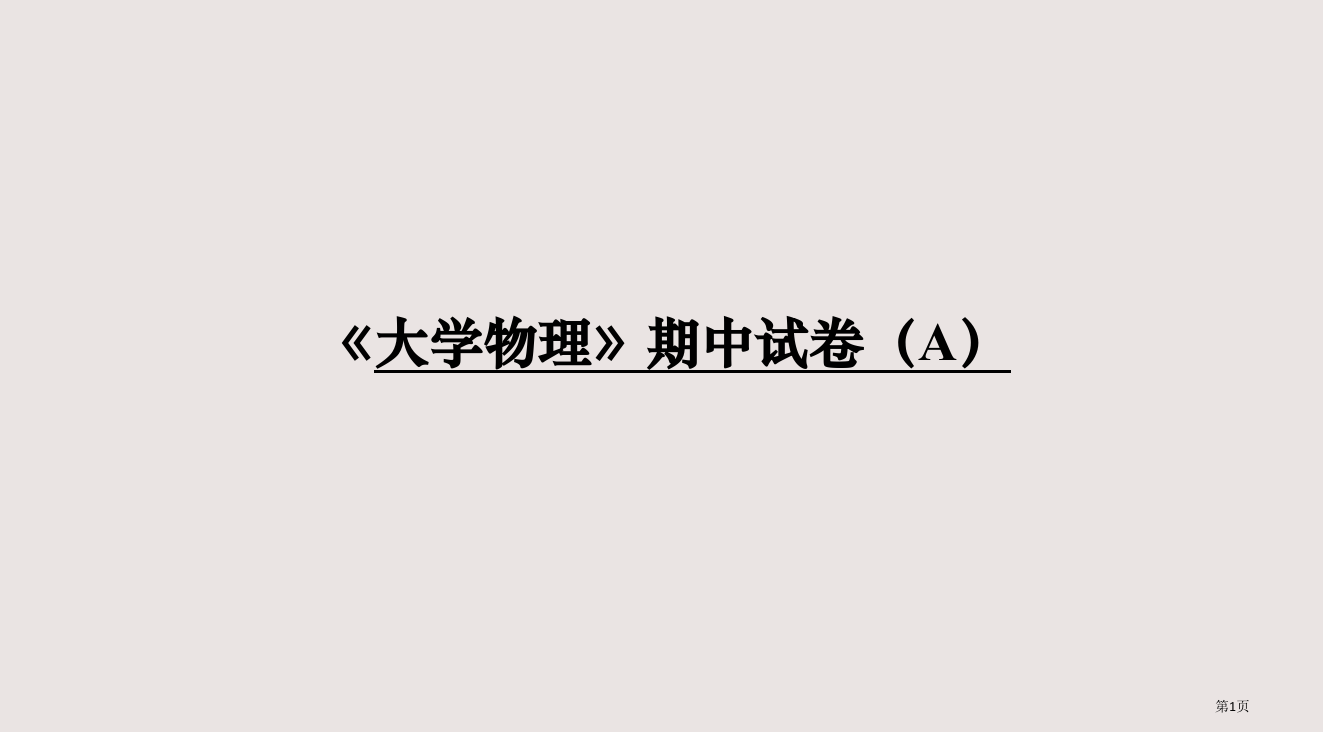 1大学物理2期中考试1省公开课一等奖全国示范课微课金奖PPT课件