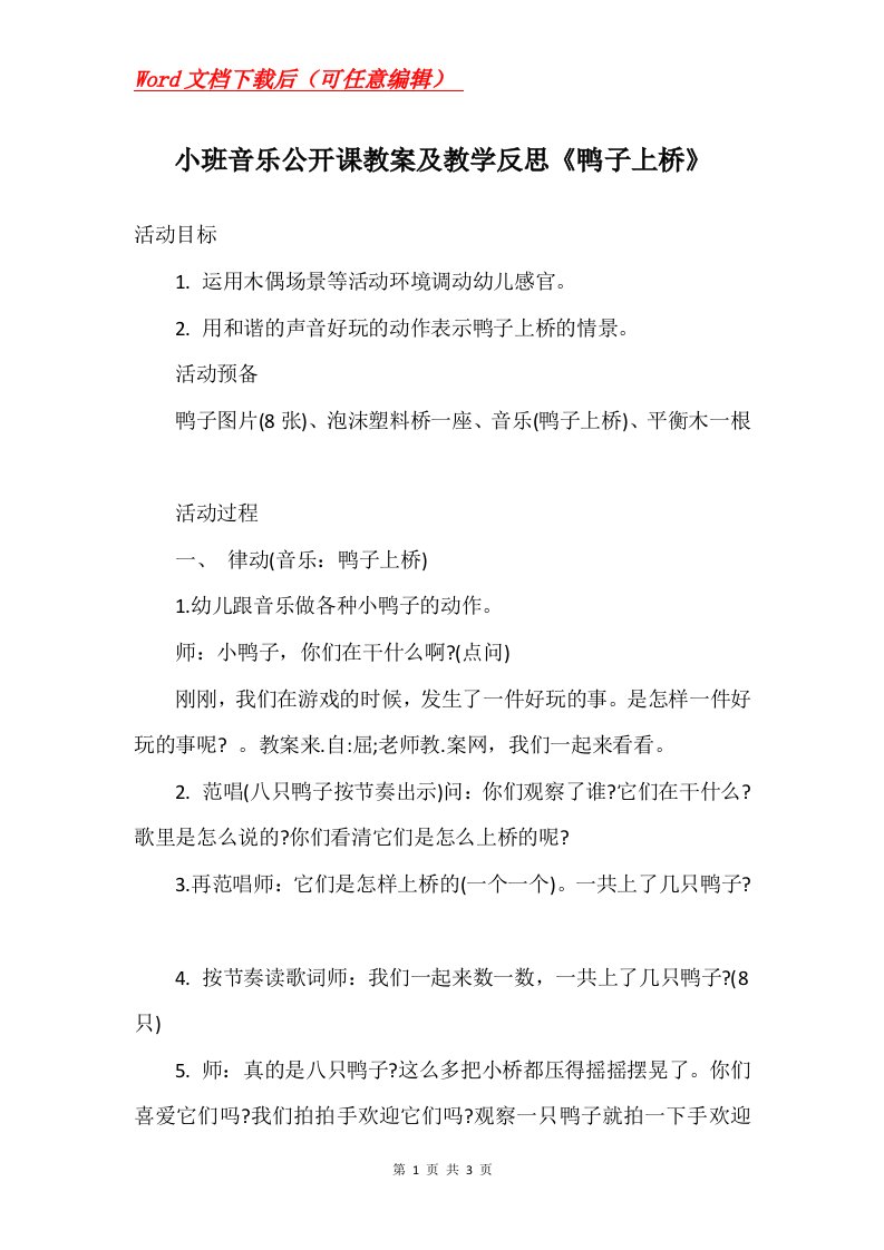 小班音乐公开课教案及教学反思鸭子上桥