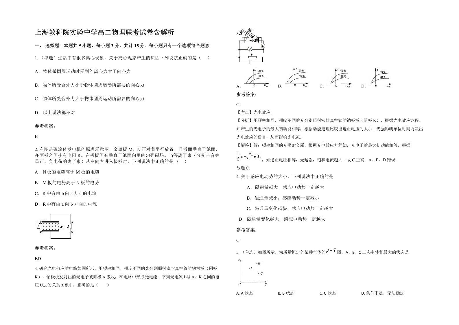 上海教科院实验中学高二物理联考试卷含解析