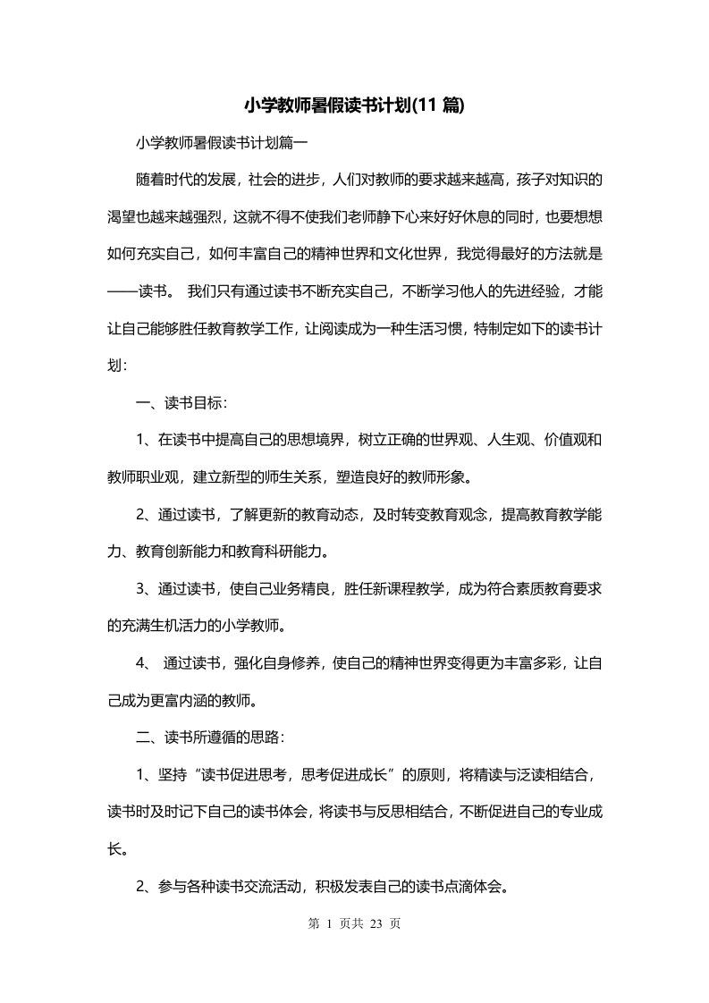 小学教师暑假读书计划11篇