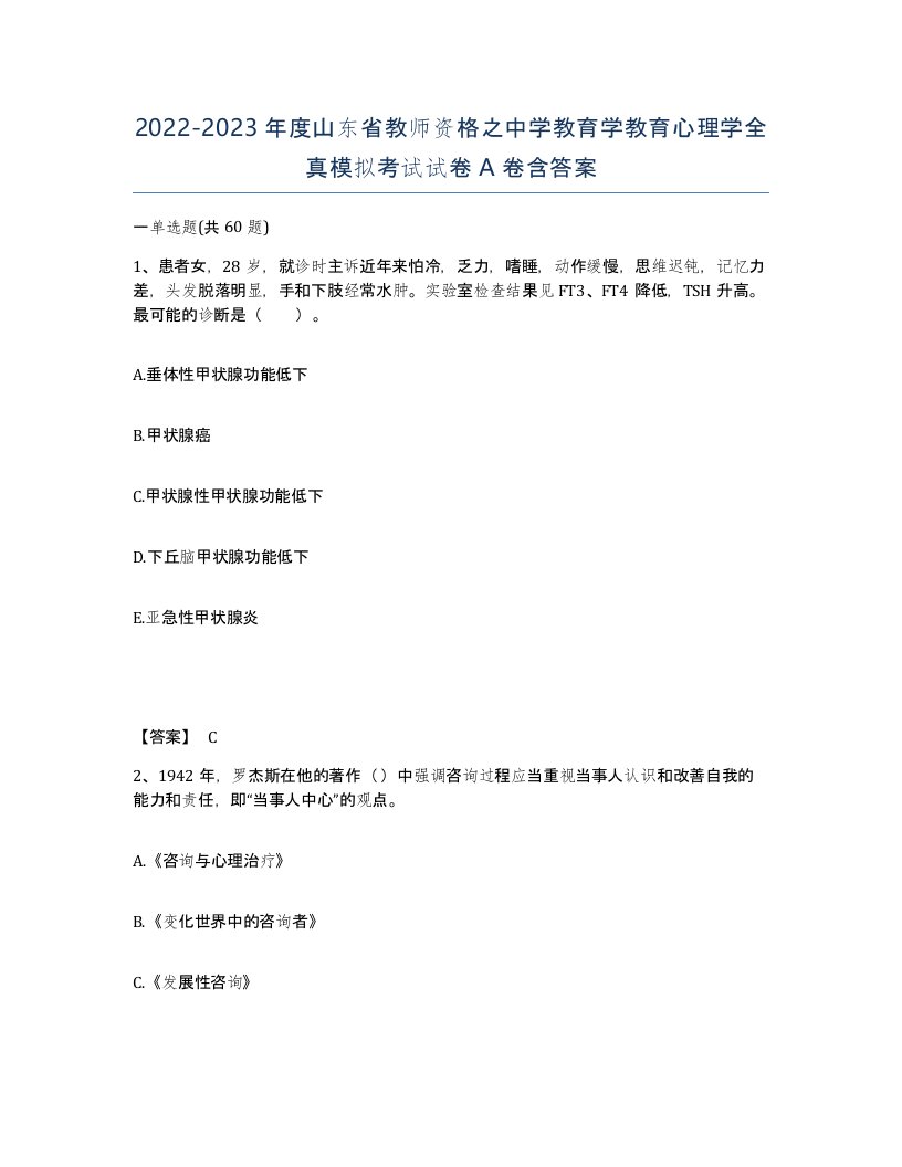 2022-2023年度山东省教师资格之中学教育学教育心理学全真模拟考试试卷A卷含答案