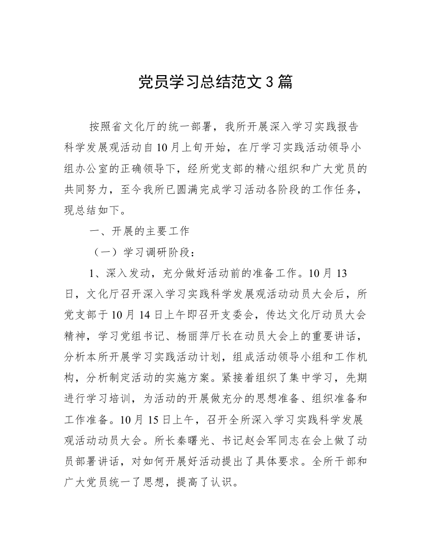 党员学习总结范文3篇