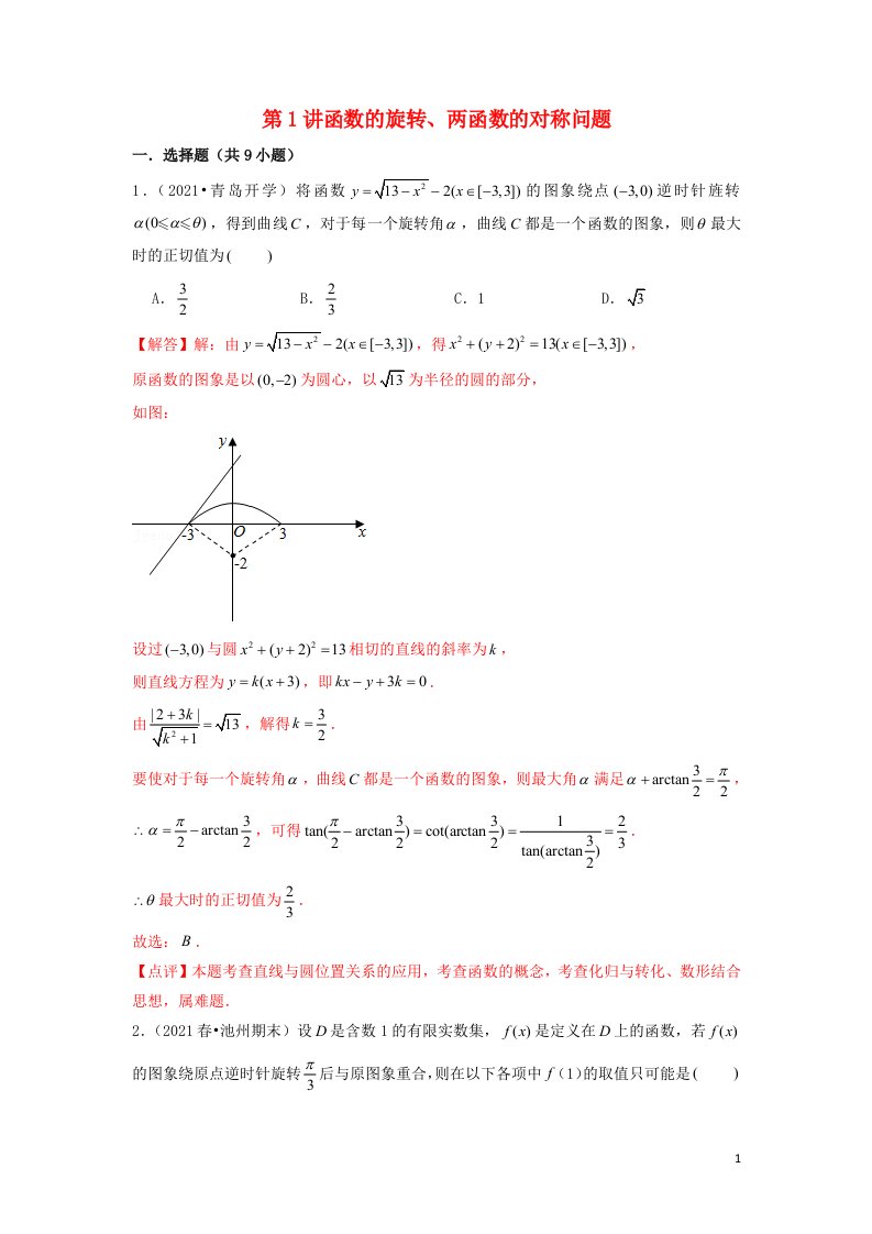 新高考2023届高考数学二轮复习专题突破精练第1讲函数的旋转两函数的对称问题教师版