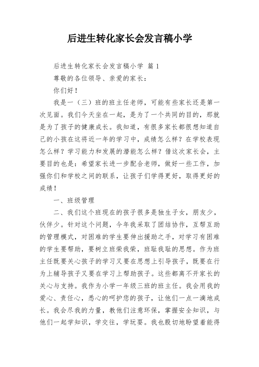 后进生转化家长会发言稿小学