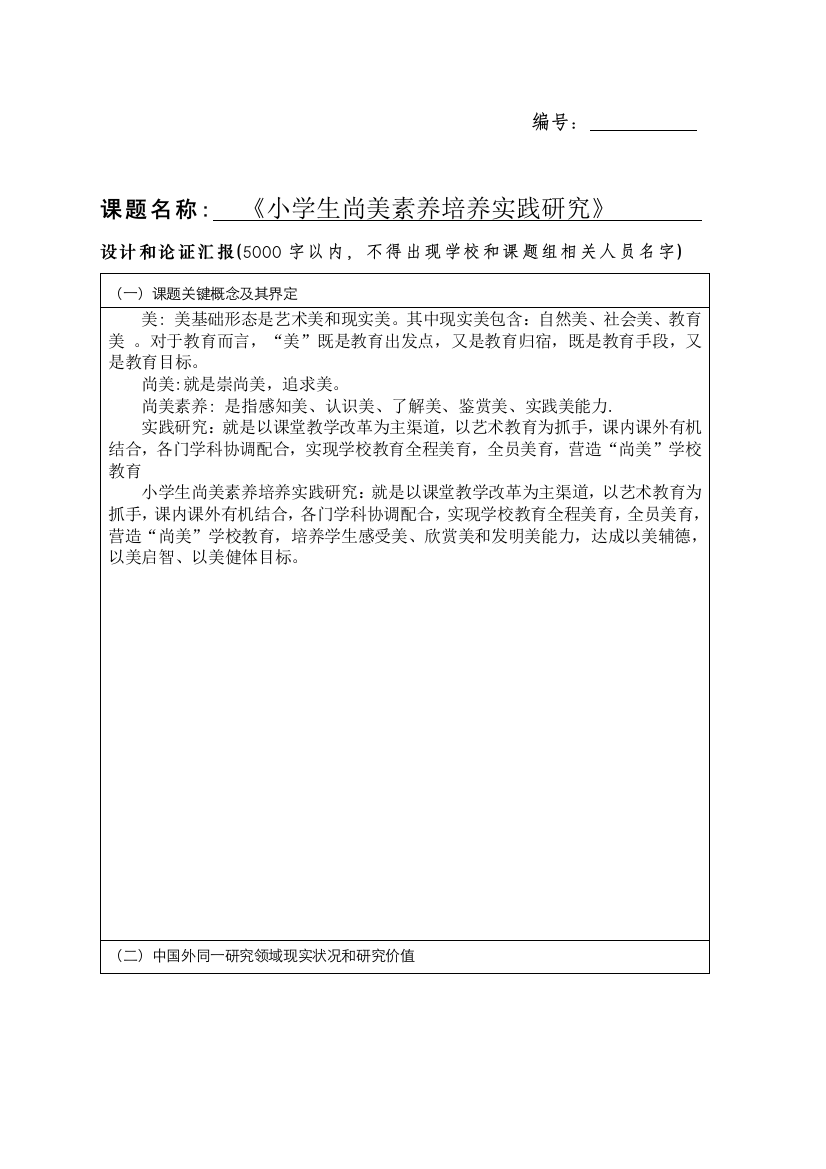 小学生尚美素养培养的实践研究应用课题专项方案