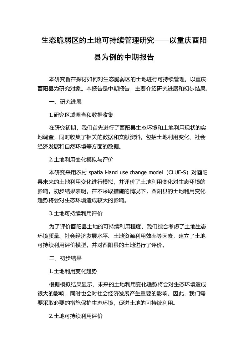 生态脆弱区的土地可持续管理研究——以重庆酉阳县为例的中期报告