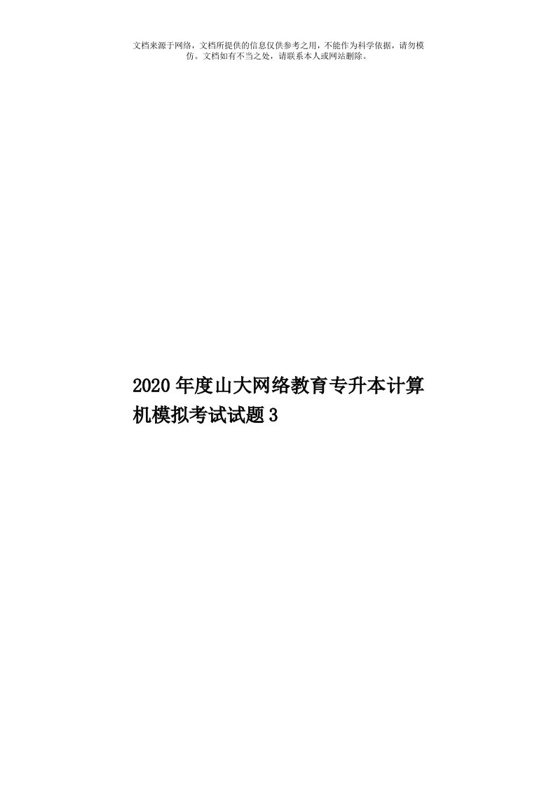 2020年度山大网络教育专升本计算机模拟考试试题3模板