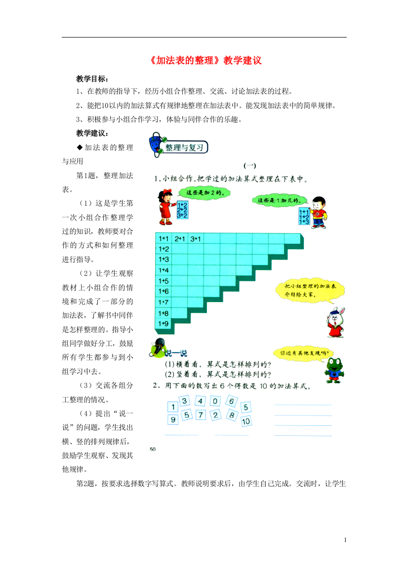 一年级数学上册第5单元《10以内的加法和减法》(加法表的整理)教学建议(新版)冀教版