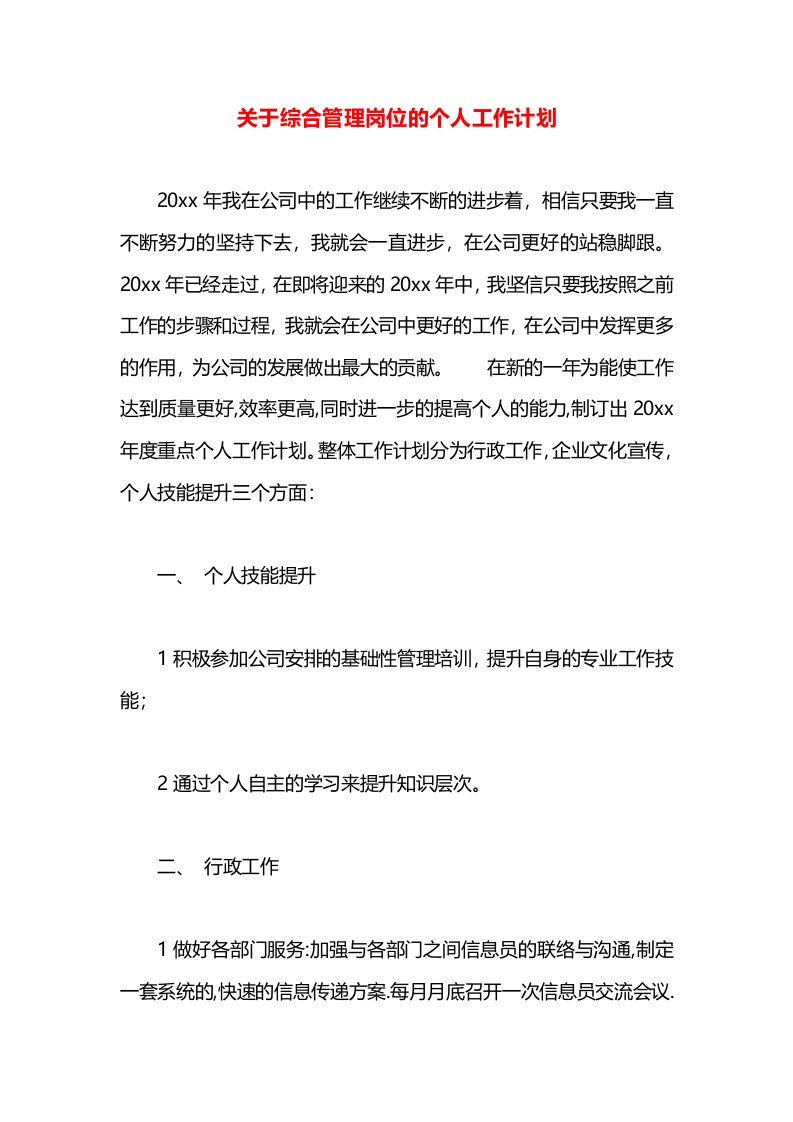 关于综合管理岗位的个人工作计划