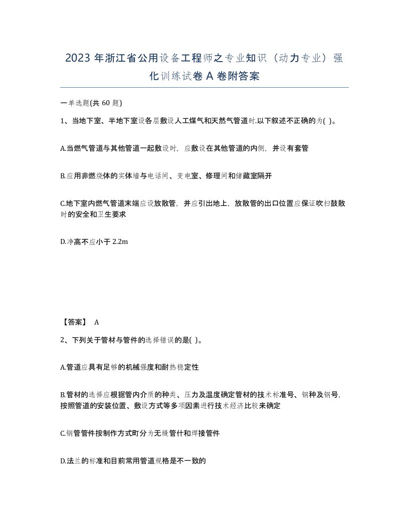 2023年浙江省公用设备工程师之专业知识动力专业强化训练试卷A卷附答案