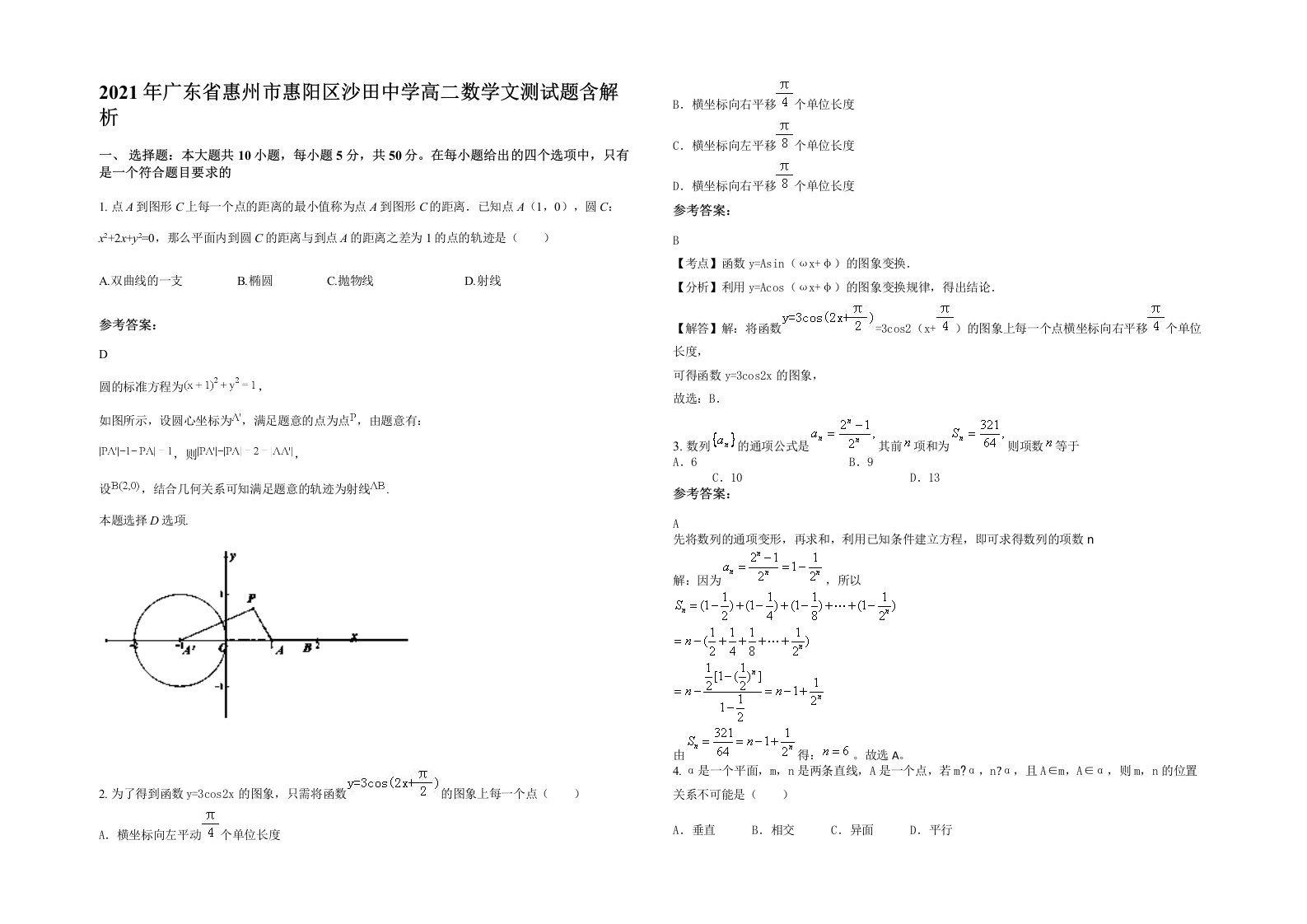 2021年广东省惠州市惠阳区沙田中学高二数学文测试题含解析