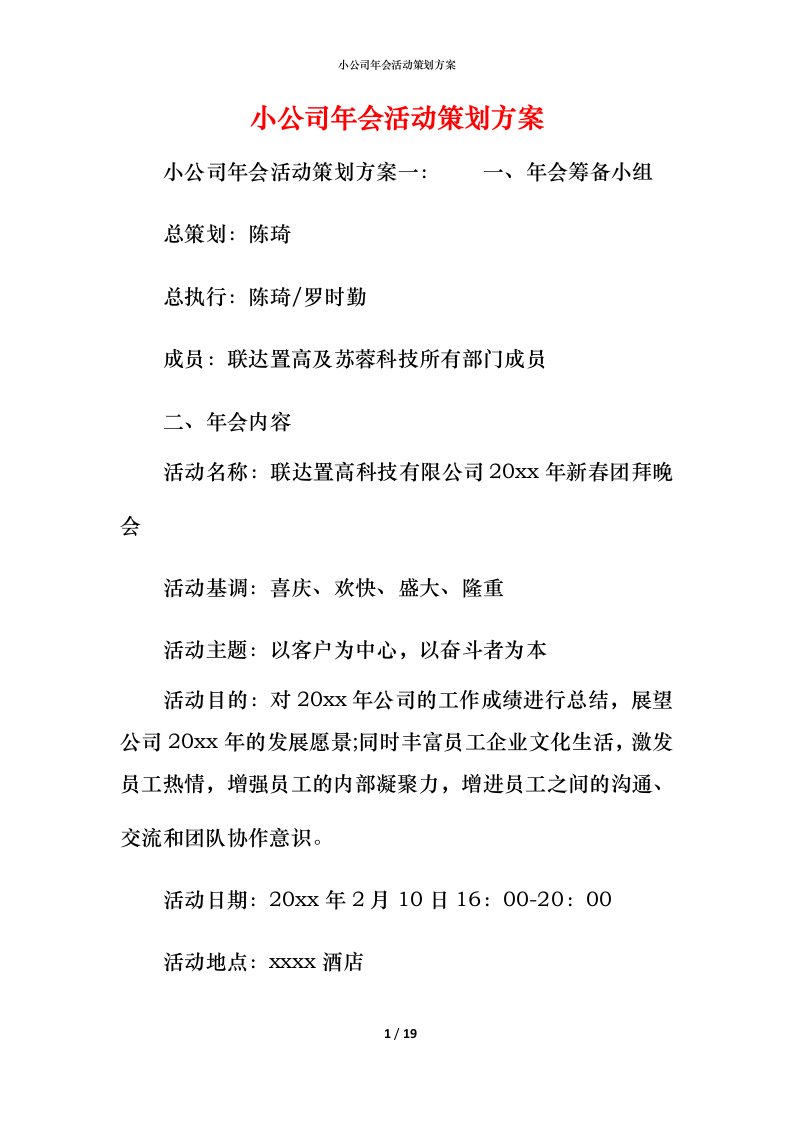 小公司年会活动策划方案