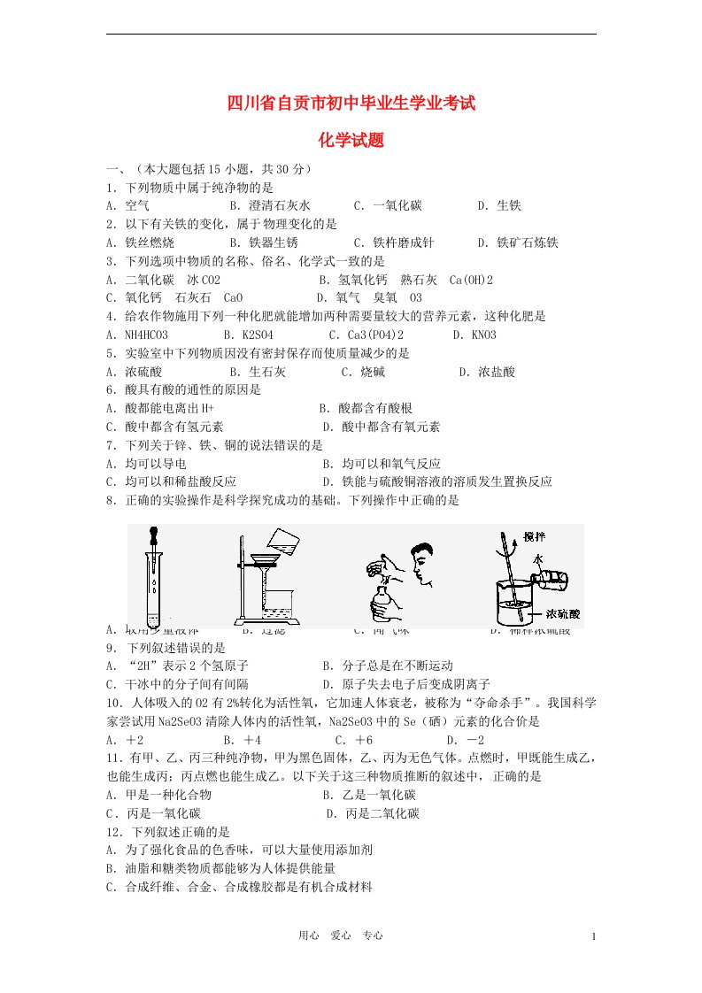 四川省自贡市中考化学真题试题