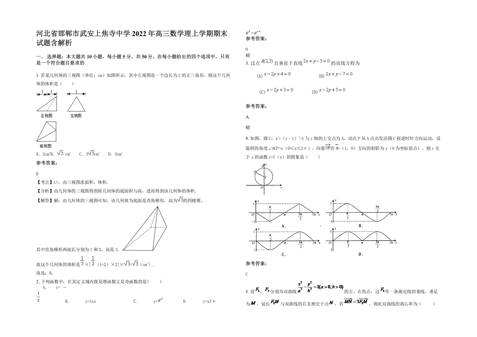 河北省邯郸市武安上焦寺中学2022年高三数学理上学期期末试题含解析